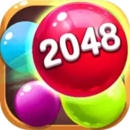 2048球球碰碰乐