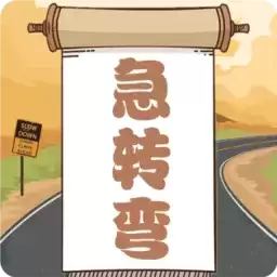 开心脑筋急转弯