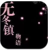 无冬镇物语4.2.4