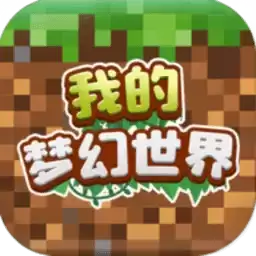 我的梦幻世界