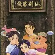 仙剑客栈手游