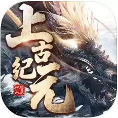 上古纪元昆仑劫