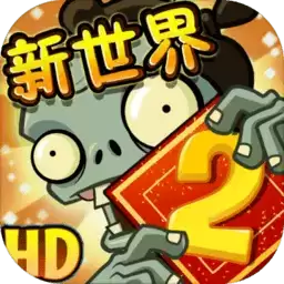 植物大战僵尸2国际