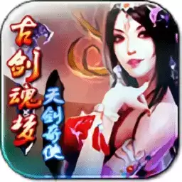 古剑魂梦天剑奇侠