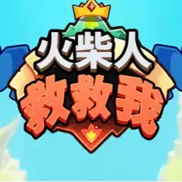 火柴人救救我小