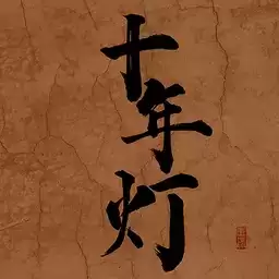 江湖夜雨十年灯