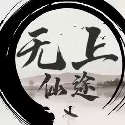 无上仙途文字