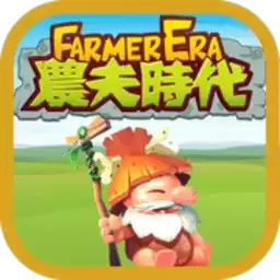 农夫时代
