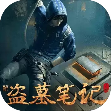 新盗墓笔记正