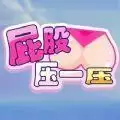 屁股压一压红包版