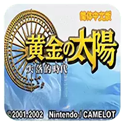 黄金太阳失落的时代