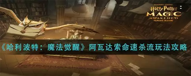 《哈利波特：魔法觉醒》阿瓦达索命速杀流玩法攻略
