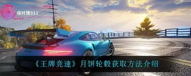 《王牌竞速》月饼轮毂获取方法介绍