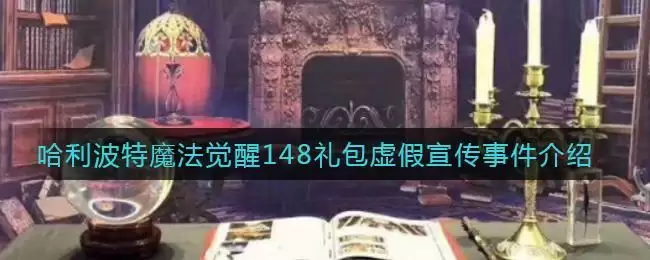 哈利波特魔法觉醒148礼包虚假宣传事件介绍