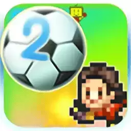冠军足球2