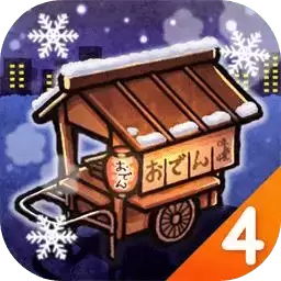 关东煮屋人情物语4