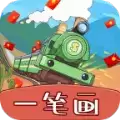 火车一笔画红包