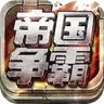 空战帝国争霸