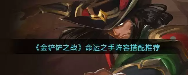 《金铲铲之战》命运之手阵容搭配推荐