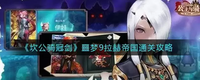 《坎公骑冠剑》噩梦9拉赫帝国通关攻略