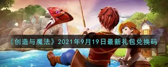 《创造与魔法》2021年9月19日最新礼包兑换码