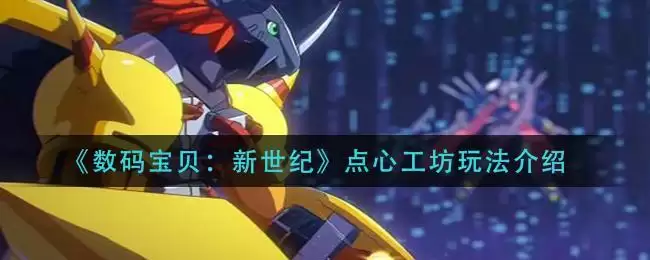 《数码宝贝:新世纪》点心工坊玩法介绍