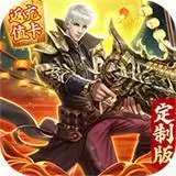 太古封魔录定制高返