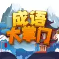 成语大掌门红包