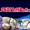 mugen奥特曼主程序手机