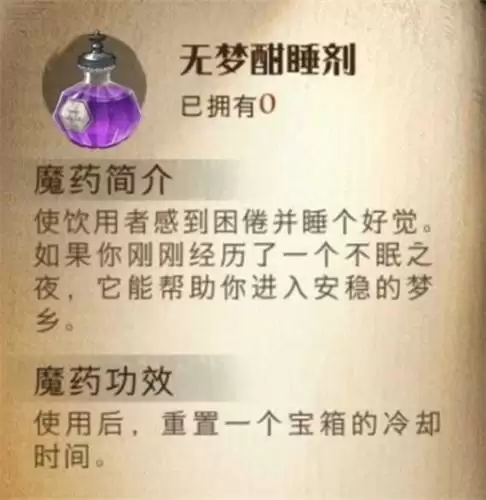 哈利波特魔法觉醒无梦酣睡剂怎么样