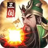 三国华章满V