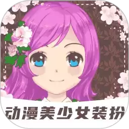 动漫美少女装扮
