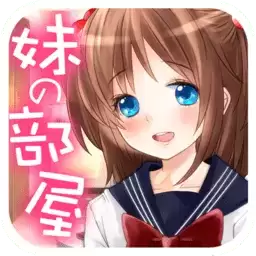 妹妹的房间解密