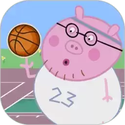 猪爸爸打篮球手机