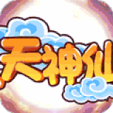 天天神仙传