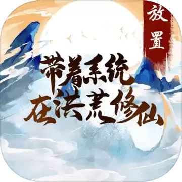 带着系统在洪荒修仙测试版