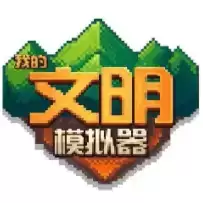 我的文明模拟器道具