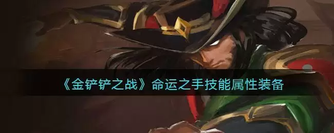 《金铲铲之战》命运之手技能属性装备介绍