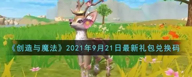 《创造与魔法》2021年9月21日最新礼包兑换码