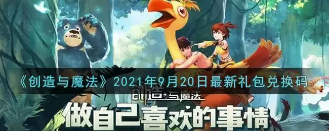 《创造与魔法》2021年9月20日最新礼包兑换码