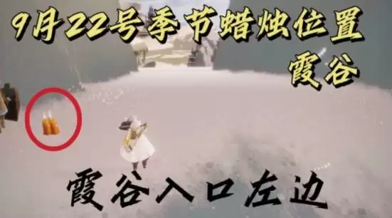 光遇9.22季节蜡烛位置分布一览
