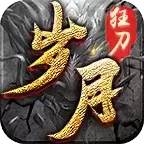 瞬玩岁月狂刀