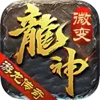 游龙传奇龙神微变