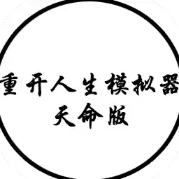 人生重开模拟器龙傲天