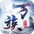 万族仙劫