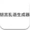 胡言乱语生成器在线玩