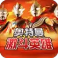 激斗英雄奥特曼3D手机版