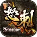 怒刺三国武将