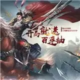 征程三国正式