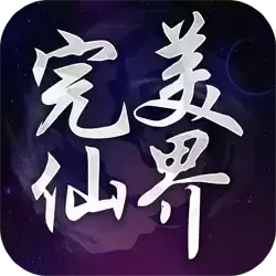 完美仙界ol兑换码